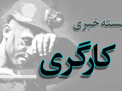 اعتراض کارگران هپکو از سر گرفته شد/  کارگران هپکو راه‌آهن را نبسته‌اند/ پرداخت حقوق به اسماعیل بخشی قانونی است/ گره زدن حداقل دستمزد به جغرافیا و سن، کارگران را از حقوق اولیه محروم می‌کند/  هدف از ساقط کردن حداقل دستمزد حذفِ پایگاهِ قانونی اعتراض‌هاست/ 