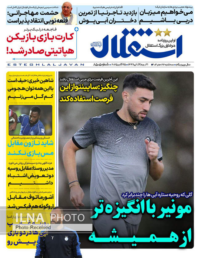 صفحه نخست روزنامه‌های سه‌شنبه ۲۲ مهر ۱۴۰۴