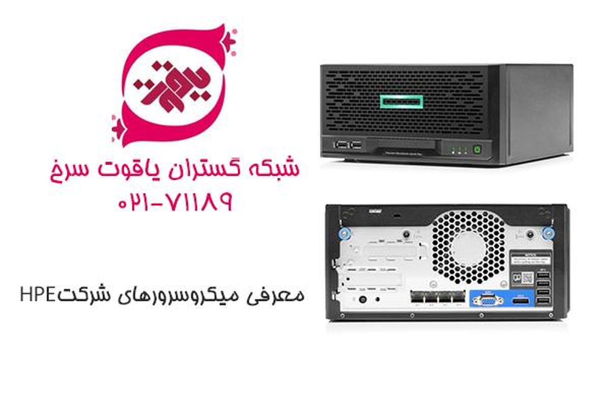 معرفی میکرو سرورهای شرکت HPE