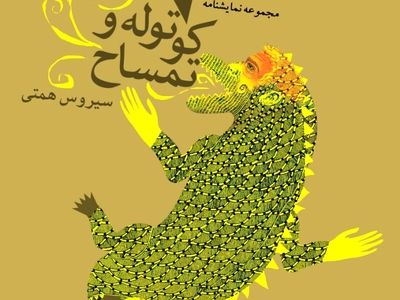 «هفت کوتوله و تمساح» به بازار عرضه شد