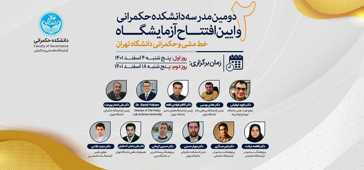 آزمایشگاه حکمرانی دانشگاه تهران ۴ اسفند ماه افتتاح می‌شود