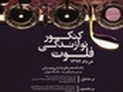 دومین کنکور نوازندگی فلوت در خرداد ۹۴