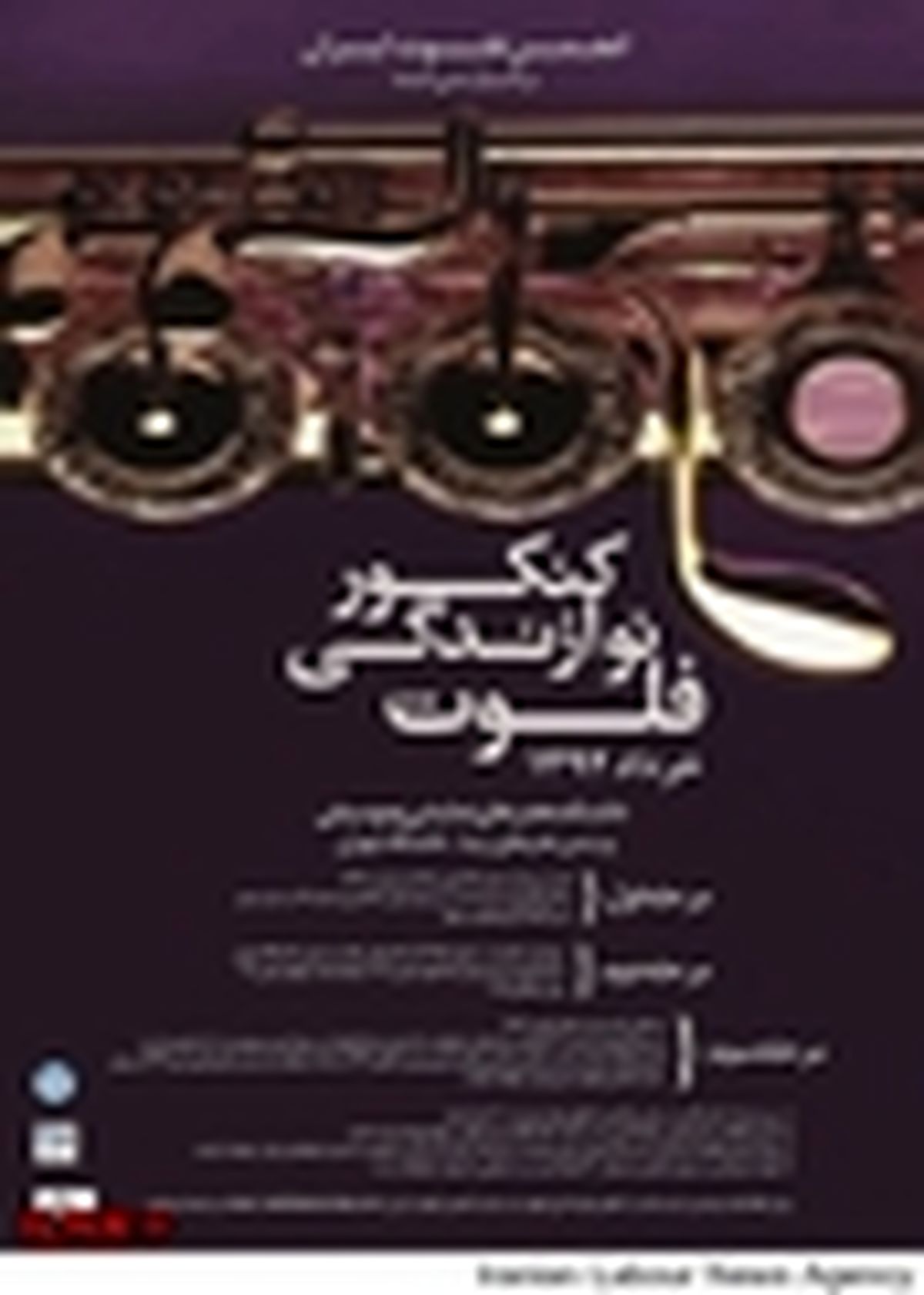 دومین کنکور نوازندگی فلوت در خرداد ۹۴