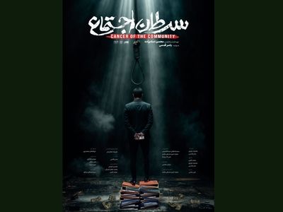 «سرطان اجتماع» روی آنتن تلویزیون