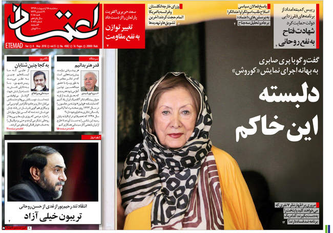 صفحه اول روزنامه ها سه شنبه 18 اردیبهشت