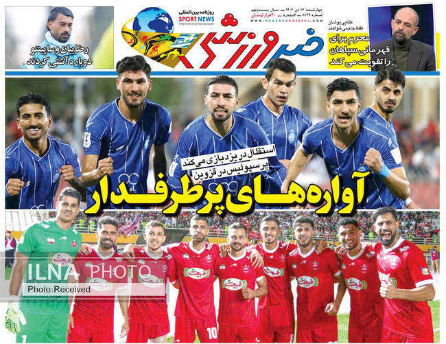 صفحه نخست روزنامه‌های چهار‌‌‌شنبه ‍۱۷ دی ۱۴۰۴