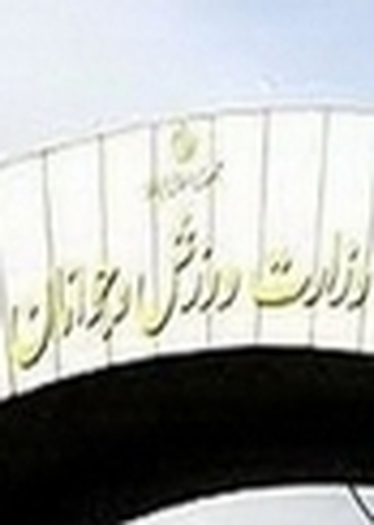 بازپس‌گیری بیش از ۱۰۰ هکتار از اراضی ورزشی و بازداشت ۱۳ زمین‌خوار در اصفهان