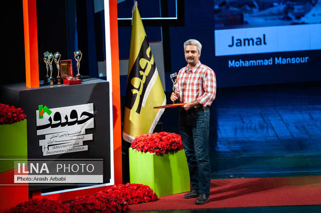 مراسم اختتامیه هجدهمین جشنواره فیلم مستند ایران «سینماحقیقت»