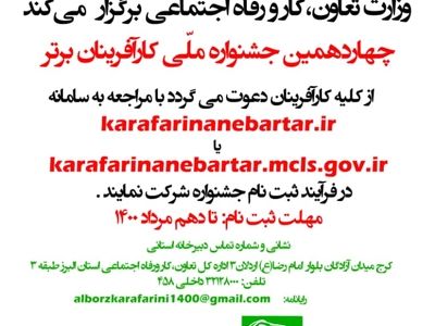 10 مرداد؛ آخرین مهلت ثبت نام کارآفرینان البرزی در چهاردهمین جشنواره ملی کارآفرینان برتر