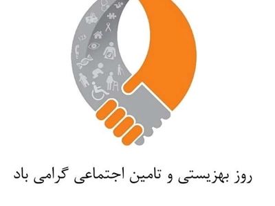 ۱۵ متن تبریک روز بهزیستی و تامین اجتماعی ۱۴۰۳ 