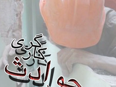 تیم بازرسی اداره کل کار استان خوزستان به ماهشهر اعزام شدند