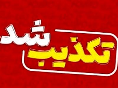 دستور استانداری مبنی بر تعطیلی اصناف شهرستان سمنان صحت ندارد