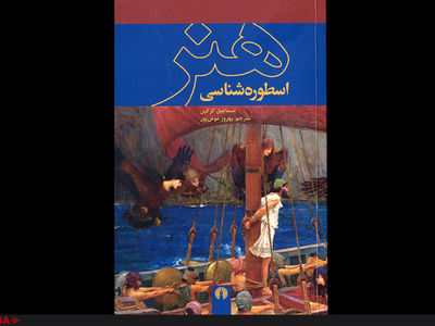 کتاب اسطوره‌شناسی هنر رونمایی شد