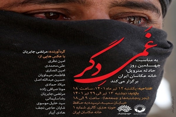 نمایشگاه عکس «غمی دگر»برگزار می‌شود