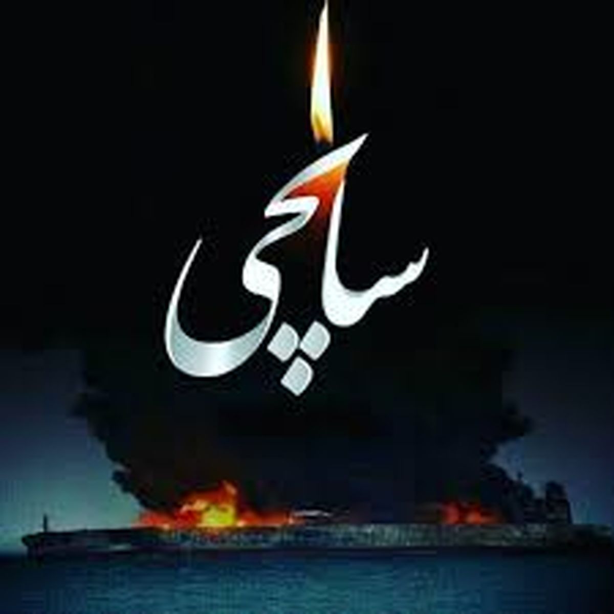 مراسم بزرگداشت شهدای سانچی در مدرسه عالی شهید مطهری برگزار می‌شود 