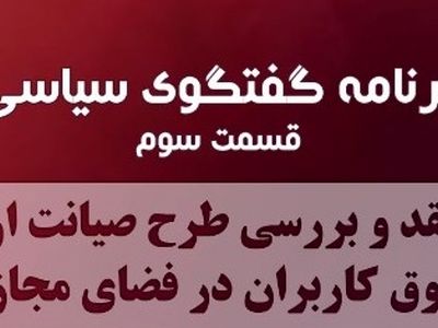 موافقان و مخالفان طرح صیانت از حقوق کاربران در سومین برنامه رادیو گفت‌وگو چه گفتند؟ 
