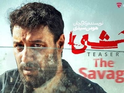 دانلود سریال وحشی قسمت ۶ ششم ( دانلود قسمت 6 سریال وحشی ) هومن سیدی رایگان