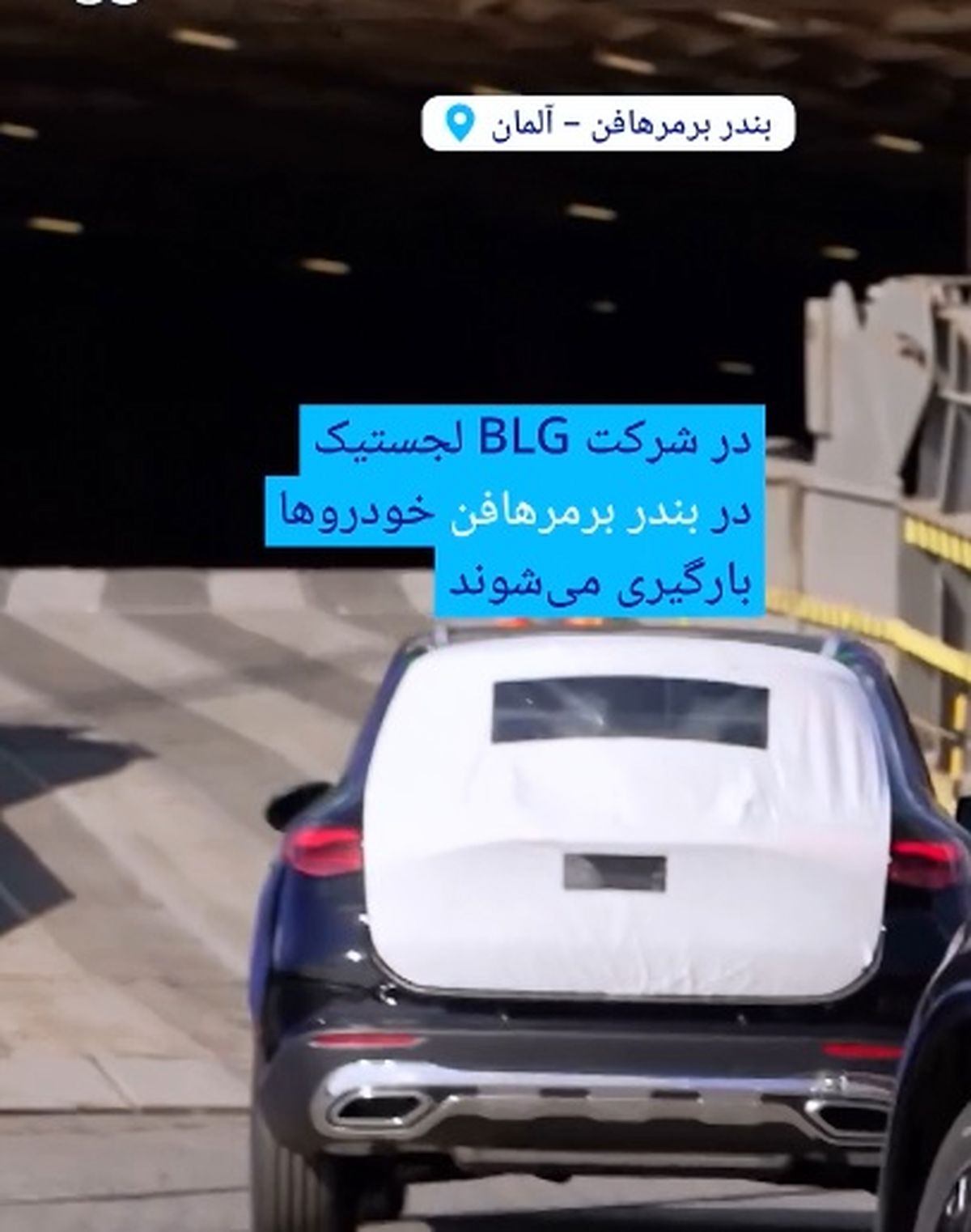 سنگینی تعرفه‌های ترامپ بر دوش صادرات خودروهای آلمان + فیلم
