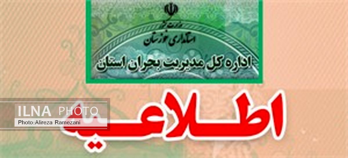 مراکز آموزشی تعطیل، ادارات و بانک ها نیمه تعطیل اعلام شد