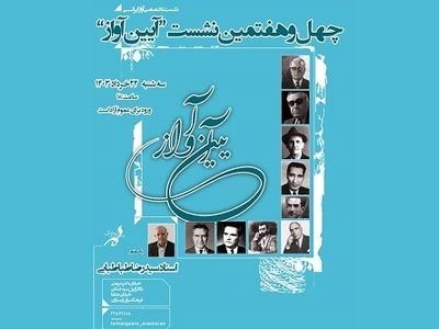 چهل و هفتمین نشست «آیین آواز» برگزار می‌شود