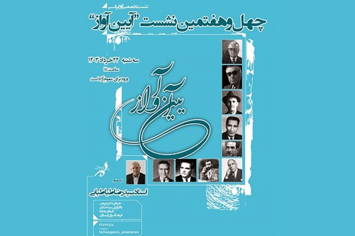 چهل و هفتمین نشست «آیین آواز» برگزار می‌شود