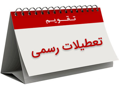 بازگشت طرح افزایش تعطیلات پایان هفته به کمیسیون اجتماعی مجلس/ اولین جلسه وزیر کار با نمایندگان 