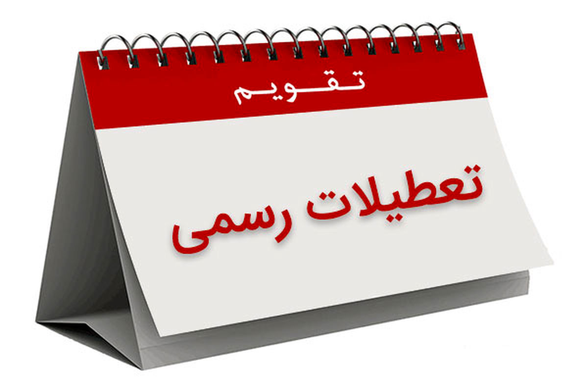 تعطیلات آخر هفته افزایش می‌یابد؟