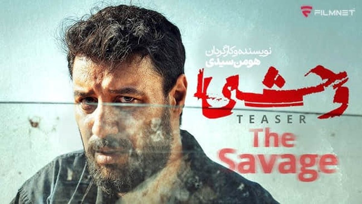دانلود سریال وحشی قسمت ۷ هفتم ( دانلود قسمت 7 سریال وحشی ) هومن سیدی رایگان