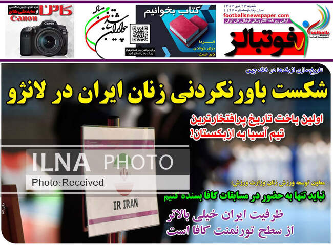 صفحه نخست روزنامه‌های ۲۳ تیر ۱۴۰۳