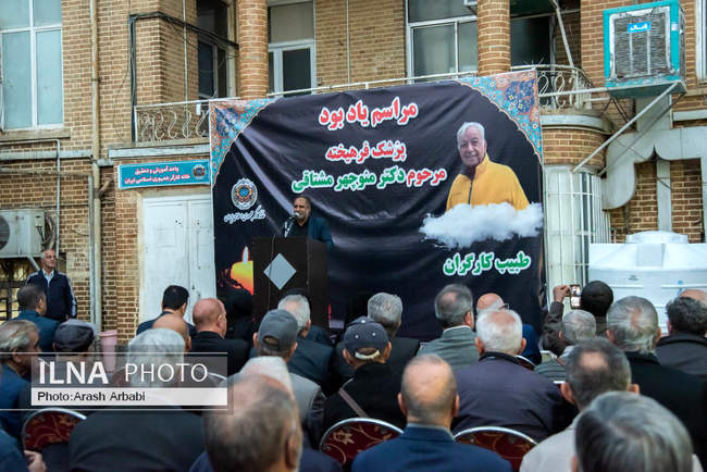 مراسم یادبود دکتر منوچهر مشتاقی