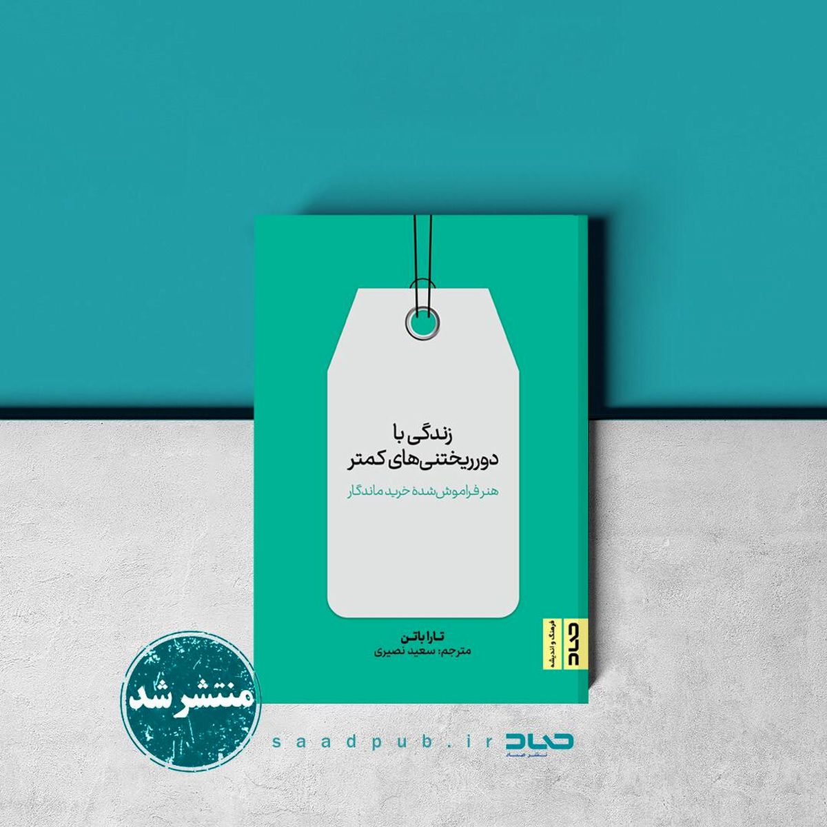 کتاب «زندگی با دورریختنی‌های کمتر» عرضه شد