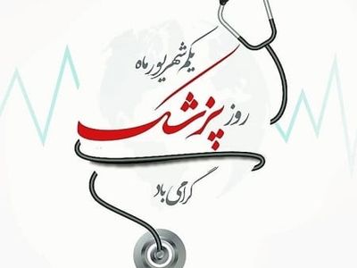 روز پزشک در تقویم سال ۱۴۰۳ چه روزی است؟