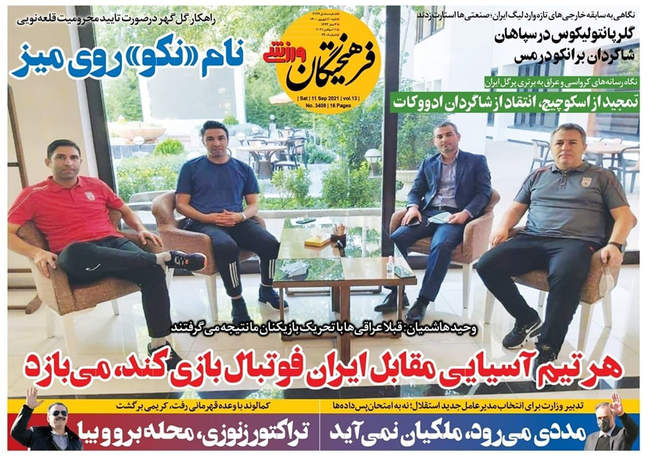 صفحه اول روزنامه ها شنبه ۲۰ شهریور