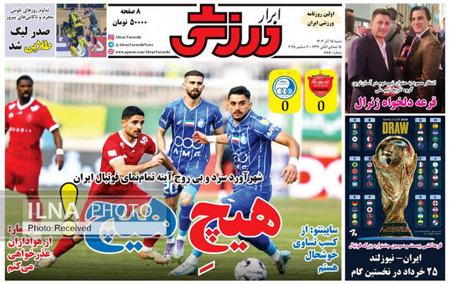 صفحه نخست روزنامه‌های شنبه ۱۵ آذر ۱۴۰۴