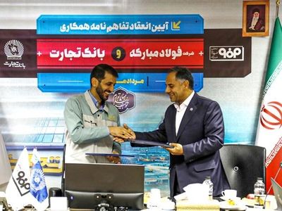 امضای تفاهم‌نامه همکاری میان شرکت فولاد مبارکه و بانک تجارت
