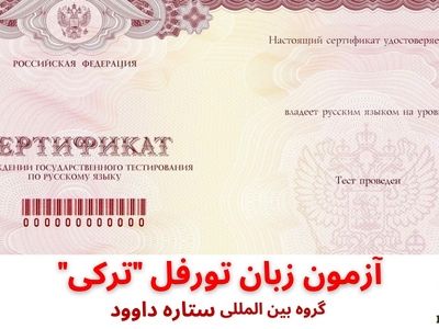 آزمون زبان روسی تورفل