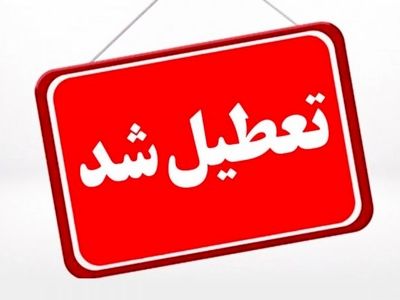 مدارس خراسان رضوی برای سومین روز پیاپی تعطیل شد