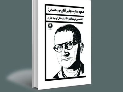 رونمایی از نمایشنامه صعود مقاومت‌پذیر آقای‌ م.ر. حساس!