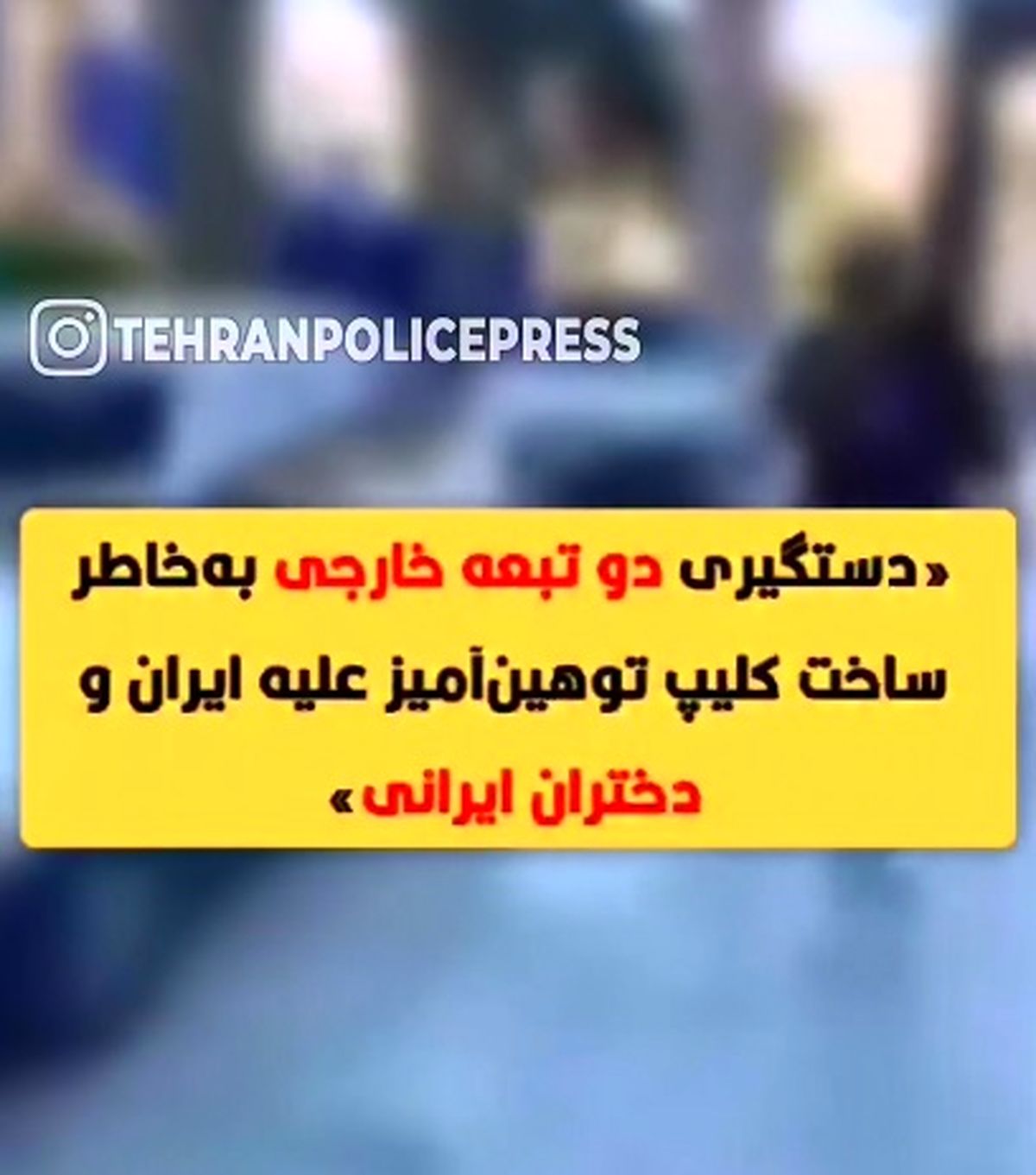 دو تبعه افغانستانی که با تهیه کلیپی به کشور، مردم و دختران ایرانی اهانت کرده بودند توسط پلیس در شهرستان بهارستان شناسایی و دستگیر شدند + فیلم