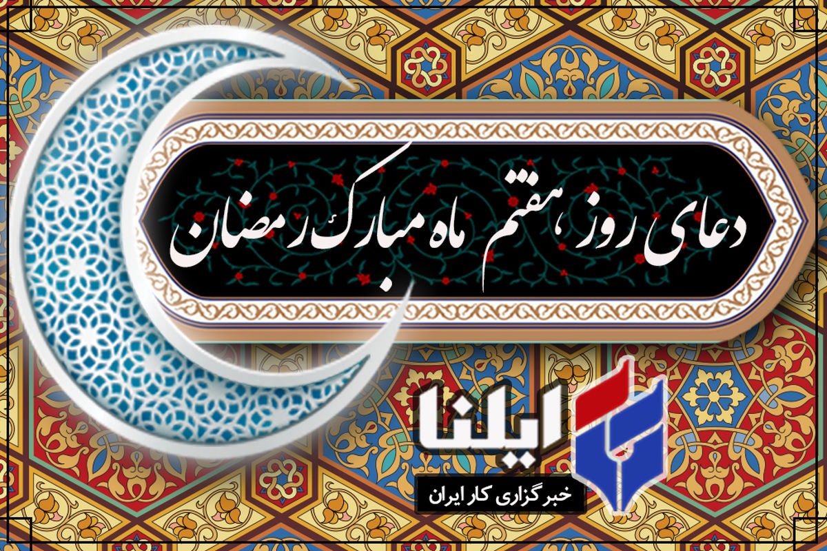 دعای روز هفتم ماه رمضان+صوت 