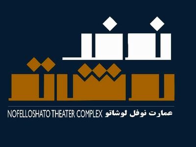 تعطیلی ۸ روزه عمارت نوفل‌لوشاتو/ ۵ نمایش جدید روی صحنه می‌روند