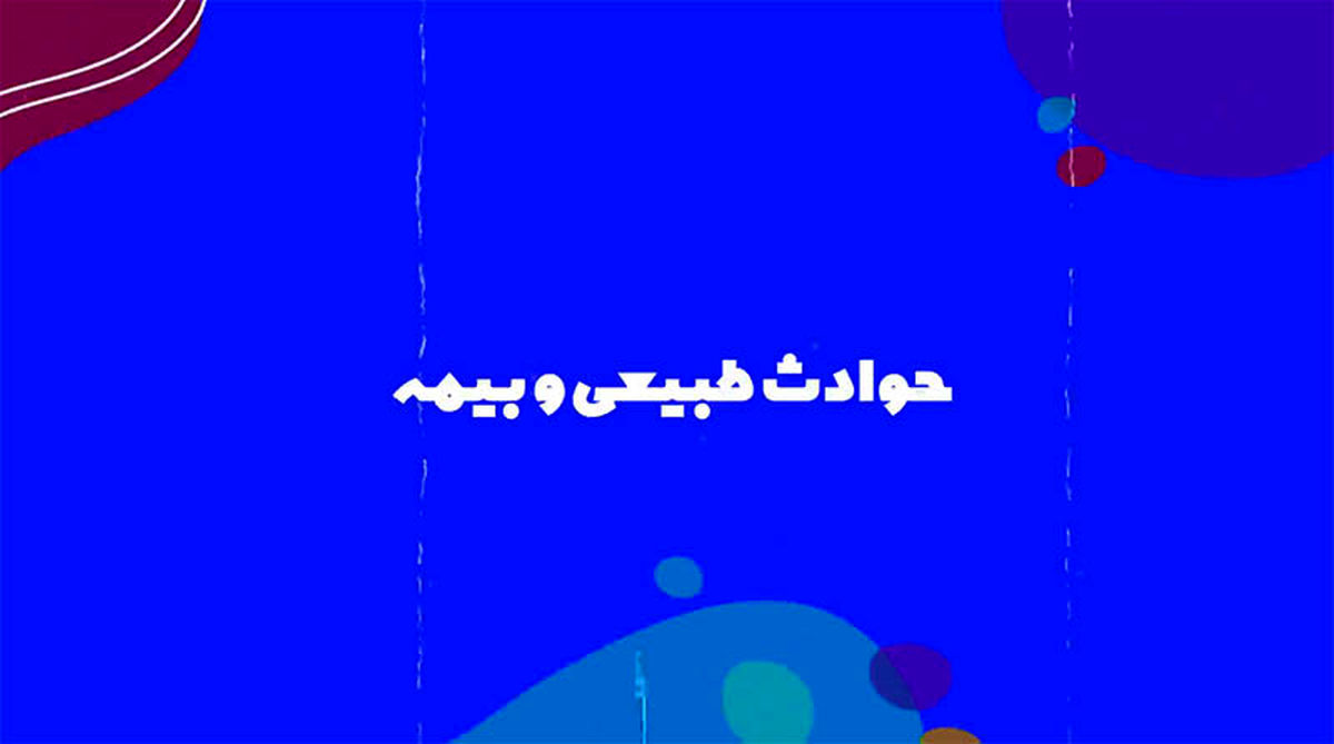 ویدئو/ حوادث طبیعی