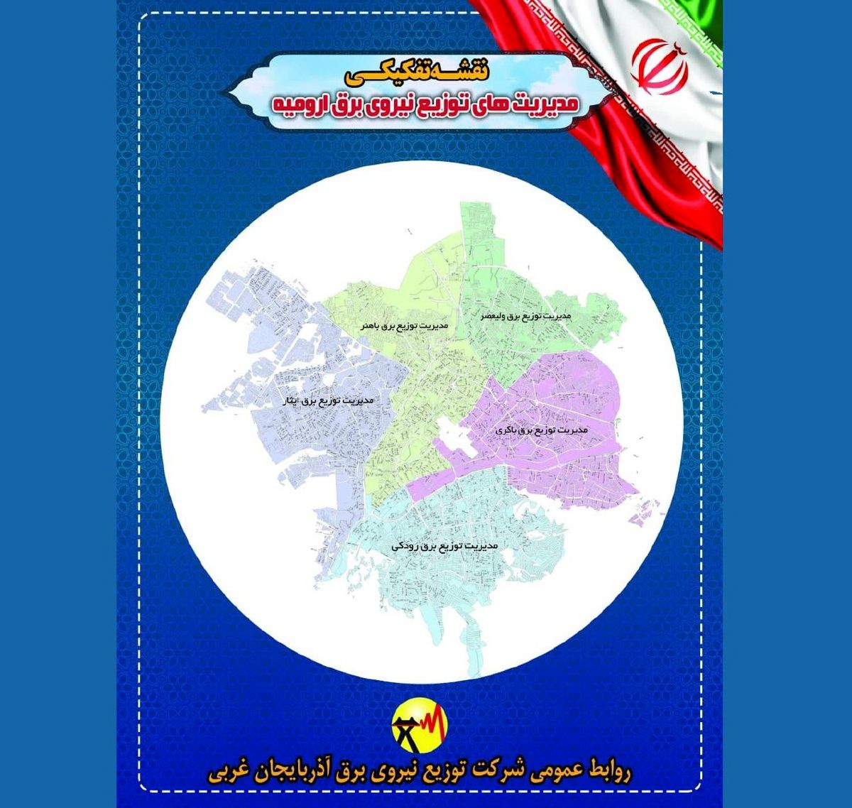 ارائه خدمات‌رسانی مدیریت توزیع برق رودکی ارومیه به همشهریان آغاز می‌شود