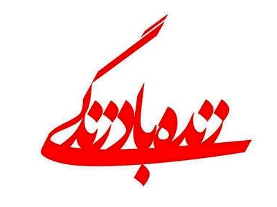 نگاهی بر کیفیت و مسمویت دارویی در برنامه «زنده‌باد زندگی»