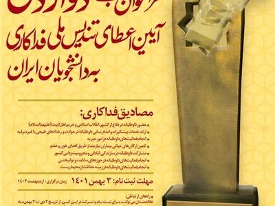 فراخوان دوازدهمین آیین اعطای تندیس ملی فداکاری به دانشجویان ایران