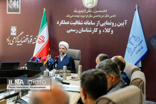 سامانه شفافیت عملکرد وکلا و کارشناسان رسمی رونمایی شد 