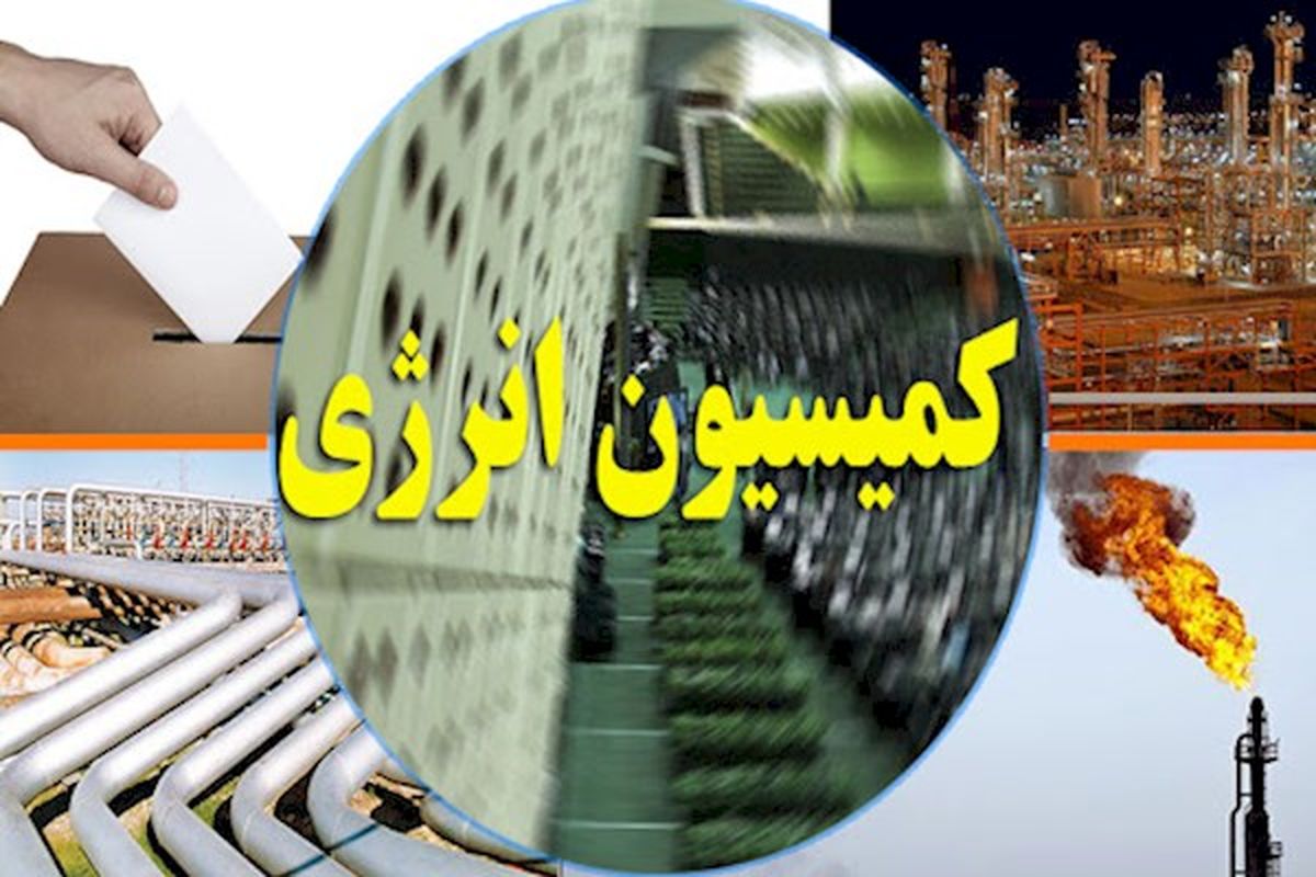 جزئیات بررسی برنامه‌ها و صلاحیت وزرای پیشنهادی دولت سیزدهم در کمیسیون انرژی