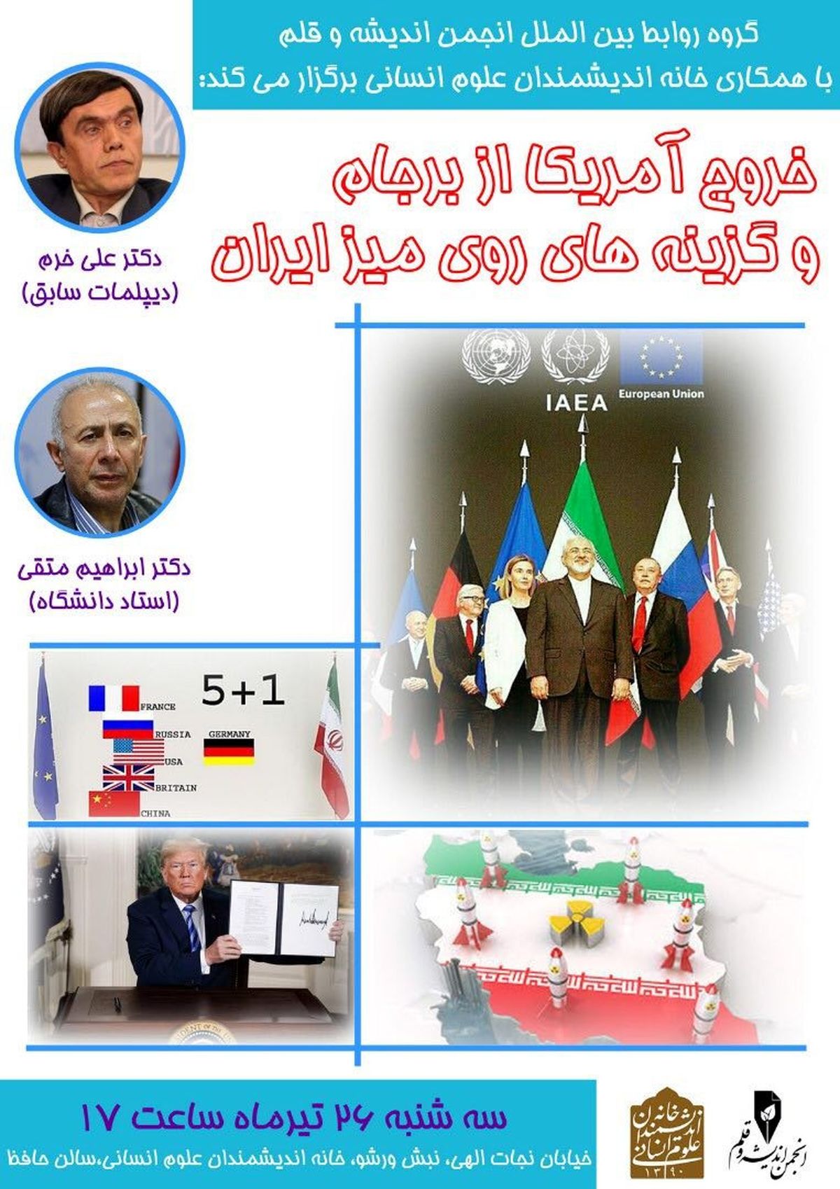 برگزاری نشست «خروج آمریکا از برجام و گزینه‌های روی میز ایران» با حضور خرم و متقی