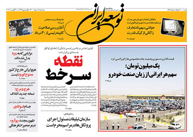 صفحه اول روزنامه ها سه‌شنبه ۱۹ مرداد