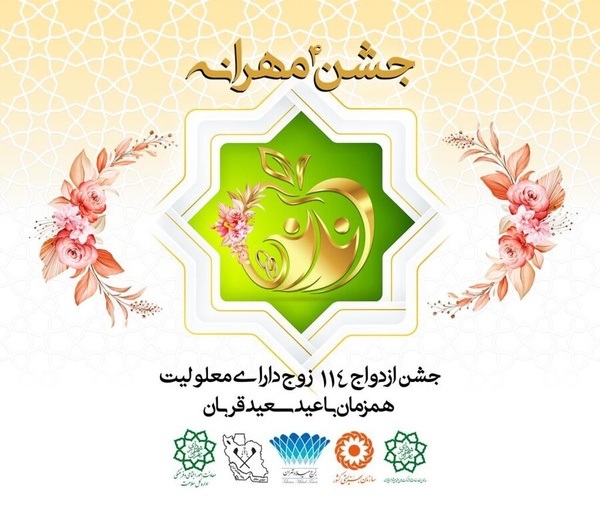 مراسم ازدواج ۱۱۴ زوج معلول همزمان با عید قربان در برج میلاد